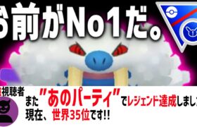 最強視聴者「あのパーティでレジェンド達成しました！」→レート+230爆上げ日本13位エグイてwwwww【ポケモンGO】【スーパーリミックス】【GOバトルリーグ】