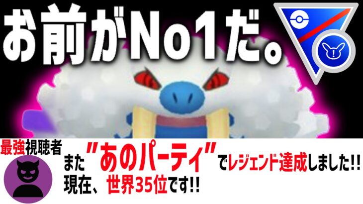 最強視聴者「あのパーティでレジェンド達成しました！」→レート+230爆上げ日本13位エグイてwwwww【ポケモンGO】【スーパーリミックス】【GOバトルリーグ】