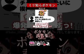 【ミリしら】ポケモンを知らなさ過ぎるミリ知ら名前当てクイズ231【Pokémon】【篝蛇いおラー】【配信切り抜き】#shorts #ポケモン #funny #pokemon