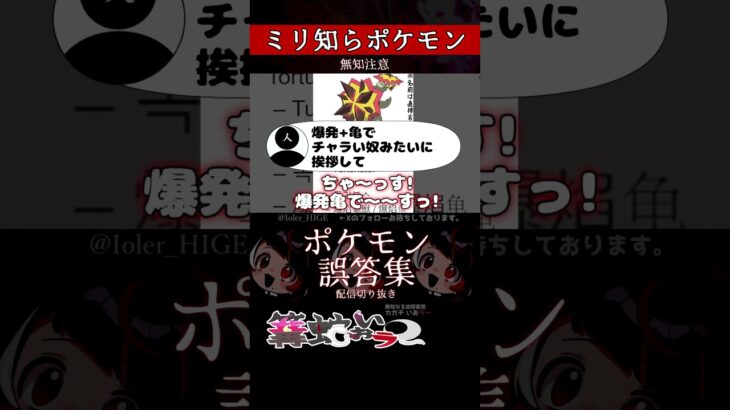 【ミリしら】ポケモンを知らなさ過ぎるミリ知ら名前当てクイズ231【Pokémon】【篝蛇いおラー】【配信切り抜き】#shorts #ポケモン #funny #pokemon