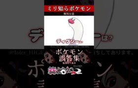 【ミリしら】ポケモンを知らなさ過ぎるミリ知ら名前当てクイズ242【Pokémon】【篝蛇いおラー】【配信切り抜き】#shorts #ポケモン #funny #pokemon