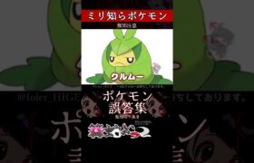 【ミリしら】ポケモンを知らなさ過ぎるミリ知ら名前当てクイズ245【Pokémon】【篝蛇いおラー】【配信切り抜き】#shorts #ポケモン #funny #pokemon