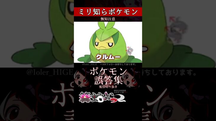 【ミリしら】ポケモンを知らなさ過ぎるミリ知ら名前当てクイズ245【Pokémon】【篝蛇いおラー】【配信切り抜き】#shorts #ポケモン #funny #pokemon