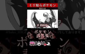 【ミリしら】ポケモンを知らなさ過ぎるミリ知ら名前当てクイズ248【Pokémon】【篝蛇いおラー】【配信切り抜き】#shorts #ポケモン #funny #pokemon