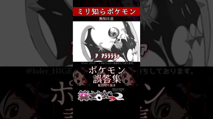 【ミリしら】ポケモンを知らなさ過ぎるミリ知ら名前当てクイズ248【Pokémon】【篝蛇いおラー】【配信切り抜き】#shorts #ポケモン #funny #pokemon