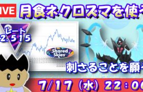 月食ネクロズマを使う！刺さることを願って！！レート2,515～【マスターリーグ】【ポケモンGO】【GBL】