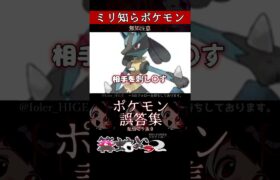 【ミリしら】ポケモンを知らなさ過ぎるミリ知ら名前当てクイズ256【Pokémon】【篝蛇いおラー】【配信切り抜き】#shorts #ポケモン #funny #pokemon