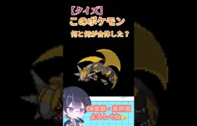 このポケモン何と何が合体した？26#ポケモン #shorts