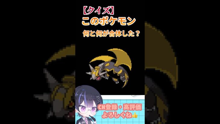 このポケモン何と何が合体した？26#ポケモン #shorts