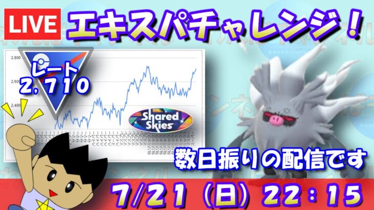 数日振りの配信ですがエキスパートチャレンジ！鼻声なので聞き苦しかったらすみません…レート2,710～【スーパーリーグ】【ポケモンGO】【GBL】