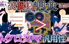 全世界実装で環境は!? 実は本命の「月食」ネクロズマが強すぎて2セット9勝！「本命構築」がヤバい!!!【ポケモンGO】【GOバトルリーグ】 #ブルックGO #マスターリーグ #ネクロズマ