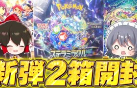 【ポケカ 】新弾ステラミラクル2箱開封！！【ゆっくり実況/ポケモンカード/ポケモンSV】