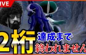 2桁順位達成まで絶対に終わりません！！序盤やから余裕やろｗｗｗｗ【ポケモンSV】