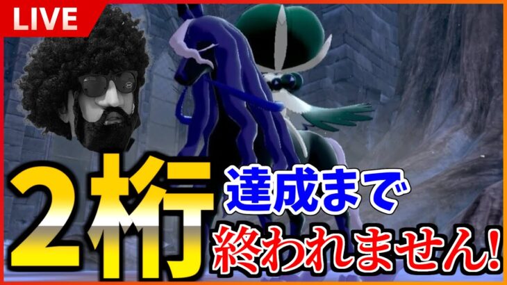 2桁順位達成まで絶対に終わりません！！序盤やから余裕やろｗｗｗｗ【ポケモンSV】