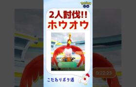 【2人討伐！ホウオウs】#ポケモンgo #pokemongo #レイドバトル #ホウオウ