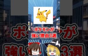 【ポケモン】ポケモンが世界最強のキャラクタービジネスな理由3選 #ポリコレ #リベラル #ゆっくり実況 #ポケモン