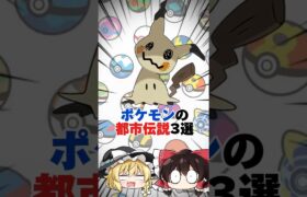 ポケモンの都市伝説3選