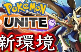 ユナイト運営も想定外の3周年新環境がやばい…最強ポケモンはまさかの〇。〇〇〇【ポケモンユナイト】