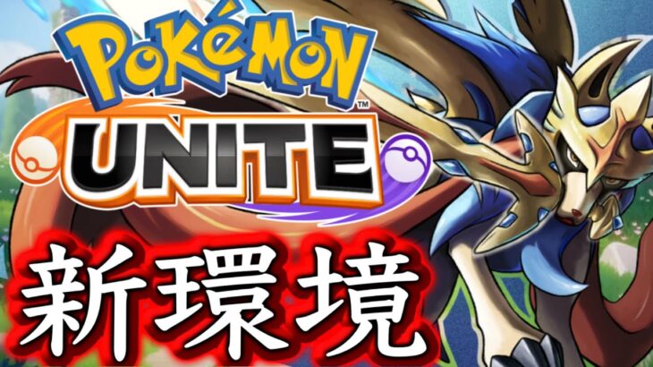 ユナイト運営も想定外の3周年新環境がやばい…最強ポケモンはまさかの〇。〇〇〇【ポケモンユナイト】