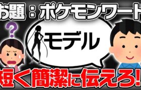 「サザンドラ」を3文字で伝える？なぜかポケモン廃人ブチギレ回答が連発しましたｗｗｗｗ【デンポー‼️】