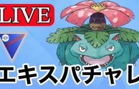 【スーパーリーグ】3度目のエキスパートチャレンジ！ Live #1140【GOバトルリーグ】【ポケモンGO】