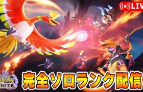 【ポケモンユナイト】3周年だったらしい　ソロランク【1270～】