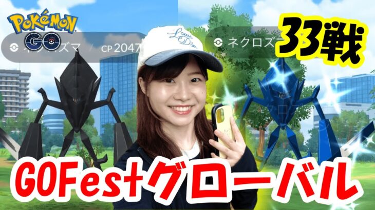 ネクロズマ33戦！GOFestグローバル2日目in愛知県名古屋市