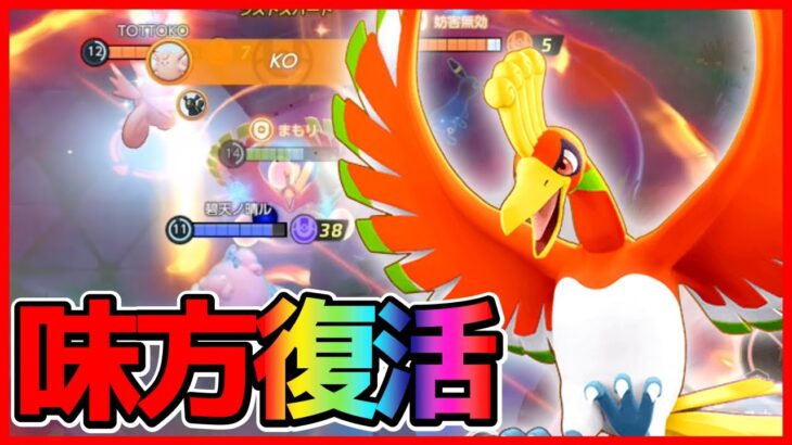 【3周年】新伝説ポケモン『ホウオウ』は味方を復活させる⁉︎EXはぶっ壊れかと思いきや…立ち回り実況解説【ポケモンユナイト】