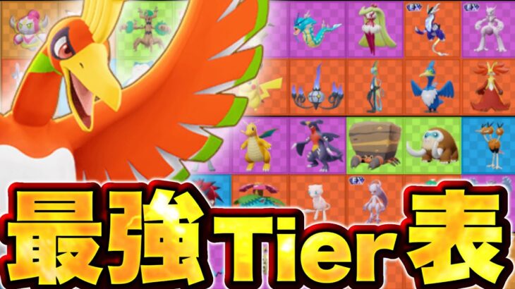 3周年EXホウオウ実装後最強キャラランキング！【ポケモンユナイト】最強tier表　ティア表