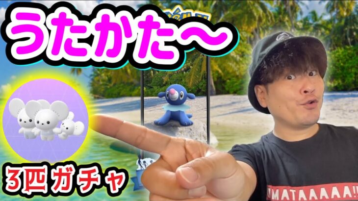 この御三家コミュデイは熱いのか!?3匹家族爆誕祈願【ポケモンGO】