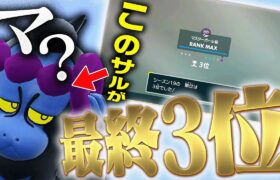 【最終3位達成】伝説環境でもマシマシラがやれるってマ？なんとマでしたw【ポケモンSV】