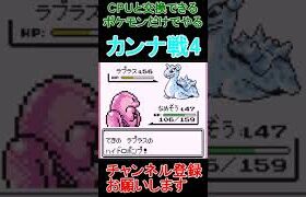 カンナ戦4 CPUと交換できるポケモンだけでクリア 　ポケモン赤　 #レトロゲーム　 #ポケモン  #ゲーム実況