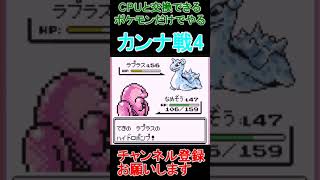 カンナ戦4 CPUと交換できるポケモンだけでクリア 　ポケモン赤　 #レトロゲーム　 #ポケモン  #ゲーム実況