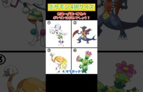 【4択クイズ】色違いが濃い青色のポケモンはだれでしょう？　#ポケモン #Shorts #ポケモンsv #pokemon  #クイズ