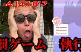 ほしのすな-400万消失！鬼畜な罰ゲームを執行してみた【ポケモンGO】