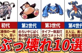 初代〜第4世代で環境をぶっ壊したポケモン10選【歴代ポケモン】