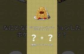 【ポケモンフュージョン46】脳トレ！何と何をフュージョンしたポケモンでしょう？