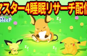 最強カイリューを狙うすくすくウィークのマスター4睡眠リサーチ配信【ポケモンスリープ】【ポケスリ】【Pokémon Sleep】