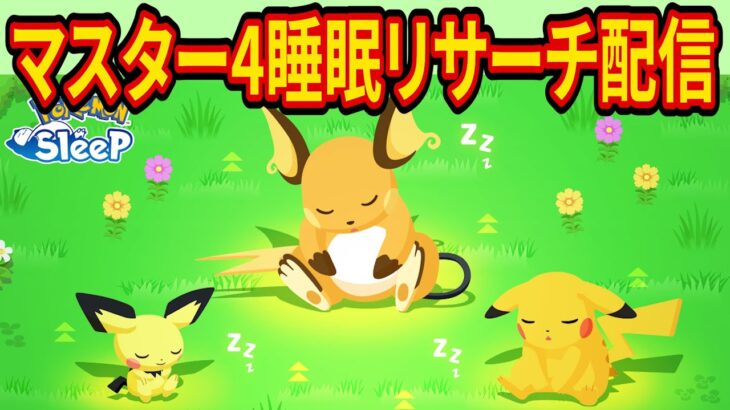 最強カイリューを狙うすくすくウィークのマスター4睡眠リサーチ配信【ポケモンスリープ】【ポケスリ】【Pokémon Sleep】