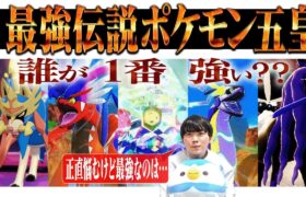 【最強解説】強者の間で言われている「5大伝説ポケモン」をランキング形式で解説します。