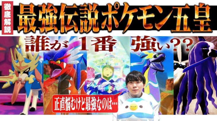 【最強解説】強者の間で言われている「5大伝説ポケモン」をランキング形式で解説します。