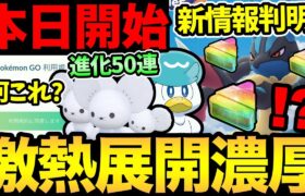 ルカリオ問題に進展が…！これは激熱確定なのか！？イッカネズミ進化50連の結果がやばい！今日からクワッスイベント開始【 ポケモンGO 】【 GOバトルリーグ 】【 GBL 】【スーパーリミックス】