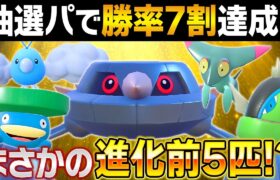 【驚愕】今回の抽選パ、ほぼ進化前5匹でまさかの勝率7割を達成してしまう #95-2【ポケモンSV/ポケモンスカーレットバイオレット】