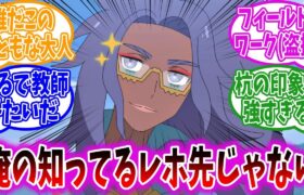 【アニポケ57話】レホール先生が常識人すぎて違和感を感じずにはいられない視聴者の反応集【ポケモンSV】【ポケモン反応集】