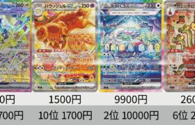 【ポケカ】発売から5日後！最新相場ランキング「ステラミラクル」SR以上全種＋高額カード【Pokémon cards】Market price of Stellar Crown