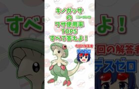 「キノガッサ」の技使用率トップ5をすべて答えよ！#shorts #ポケモンクイズ  #dojest #ポケモン #ポケモンsv