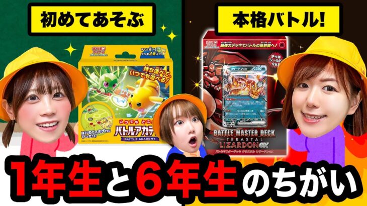 【寸劇】6年生はポケカが強い!? 小学1年生と6年生の違いあるある！上級生とポケモンカードでバトルだ！【バトルマスター】