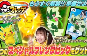 【ポケモンフレンダ】ついに7月11日（木）から遊べるぞ！スペシャルフレンダピック「ピカチュウ」と「ニャローテ」がゲットできるおトク情報も！？