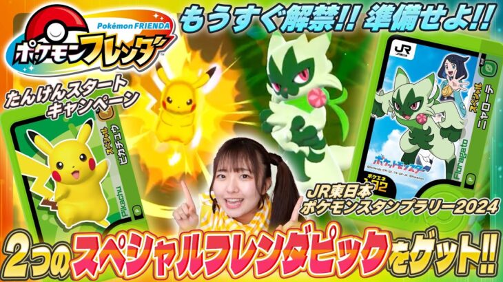 【ポケモンフレンダ】ついに7月11日（木）から遊べるぞ！スペシャルフレンダピック「ピカチュウ」と「ニャローテ」がゲットできるおトク情報も！？