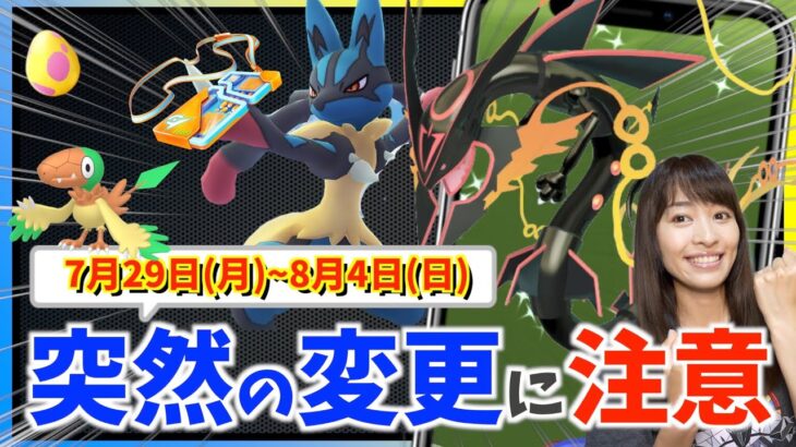 急いで確認して！！明日のメガルカリオ、変更に注意！？7月29日(月)~8月4日(日)までの攻略ガイド！【ポケモンGO】